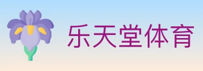 乐天堂体育 logo